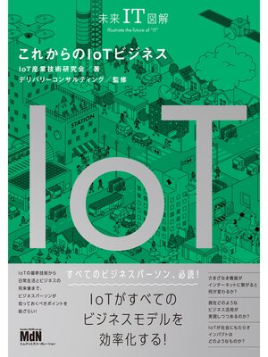 cover image of 未来IT図解　これからのIoTビジネス